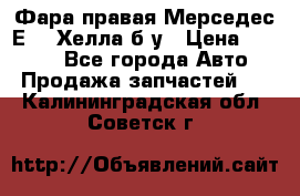 Фара правая Мерседес Е210 Хелла б/у › Цена ­ 1 500 - Все города Авто » Продажа запчастей   . Калининградская обл.,Советск г.